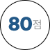 80 점